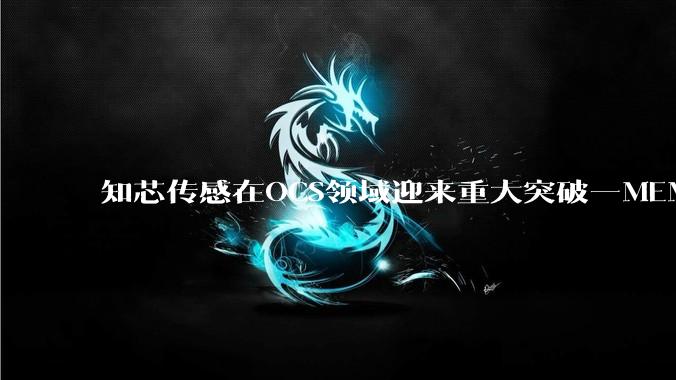 知芯传感在OCS领域迎来重大突破—MEMS微镜大阵列芯片成功量产 - *