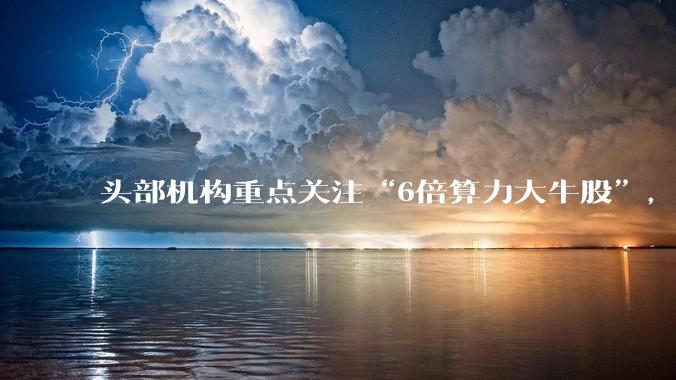 头部机构重点关注“6倍算力大牛股”，行云科技抗跌优势持续凸显 - *