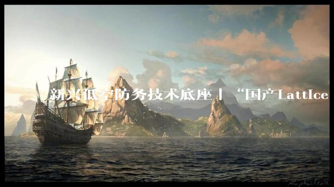 新兴低空防务技术底座丨“国产Lattice OS”——天枢OS，国产反无装备的统一集成中枢 - *