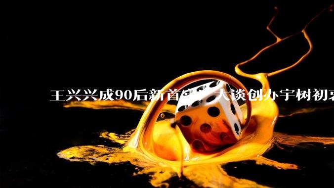 王兴兴成90后新首富！大谈创办宇树初衷：因为热爱_机器人_人形_行业