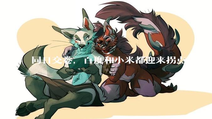 同日交卷，百度和小米都迎来拐点了么？_利润_毛利_业务