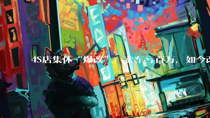 4S店集体“爆改”：卖车亏百万，如今改卖服装、烧烤与人形机器人 - *