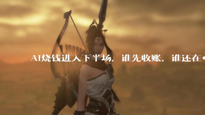 AI烧钱进入下半场，谁先收账，谁还在***？_CapEx_Meta_压力