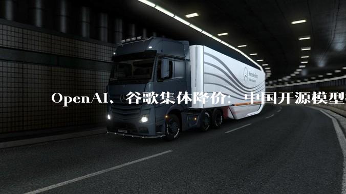 OpenAI、谷歌集体降价：中国开源模型把美国大厂逼到墙角 - *