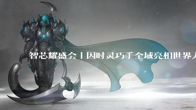 智芯耀盛会｜因时灵巧手全域亮相世界人形机器人运动会开幕式 - *