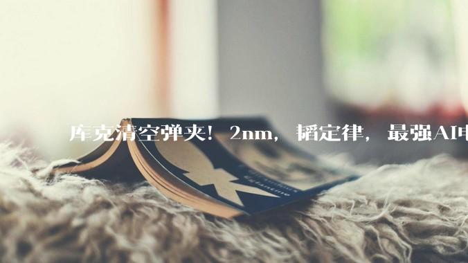 库克清空弹夹！2nm，韬定律，最强AI电脑_Mac_苹果_mini
