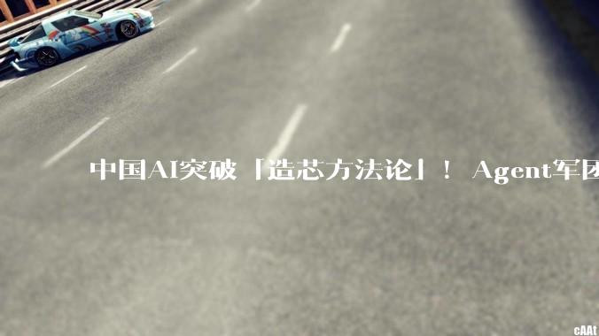 中国AI突破「造芯方法论」！Agent军团接管芯片设计全流程_晶体管_人工智能_行业