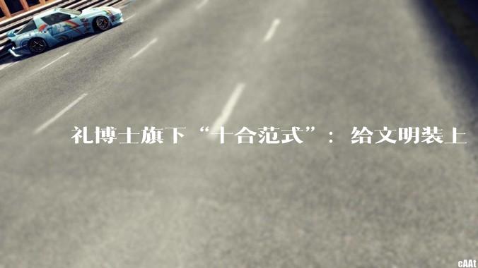 礼博士旗下“十合范式”：给文明装上“后果感知” - *