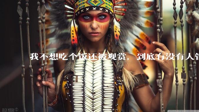 我不想吃个饭还被观赏，到底有没有人管管随地大小直播的人？_闻萱_镜头_生活