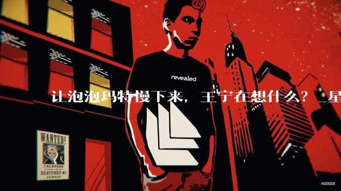 让泡泡玛特慢下来，王宁在想什么？_星星_故事_情绪