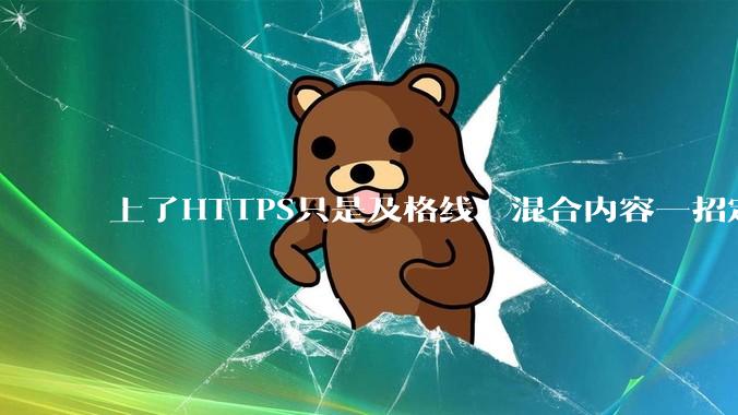 上了HTTPS只是及格线：混合内容一招定位 - *