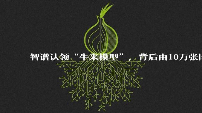 智谱认领“牛来模型”，背后由10万张国产芯片支撑_token_Alpha_-Flash