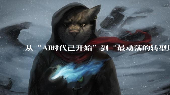 从“AI时代已开始”到“最动荡的转型期”：盖茨这三年看见了什么_模型_风险_能力
