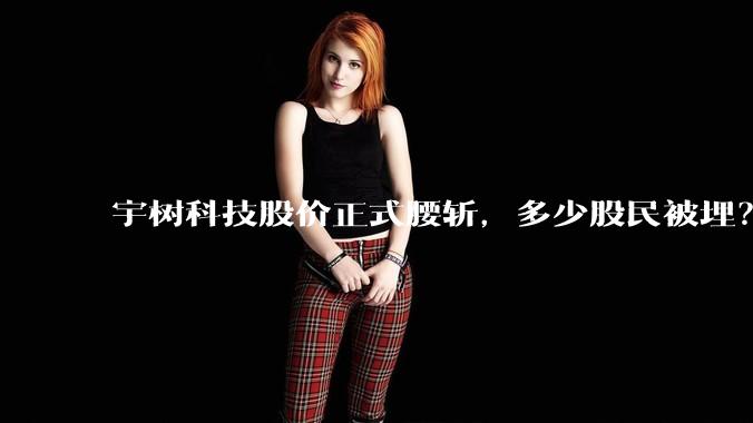 宇树科技股价正式腰斩，多少股民被埋？_机器人_市场_人形