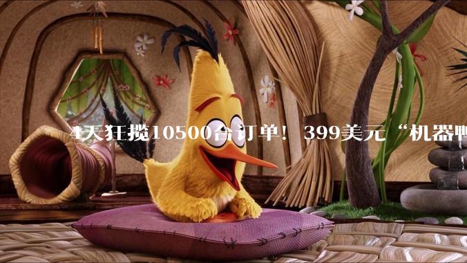 4天狂揽10500台订单！399美元“机器鸭”爆红，国产芯片成幕后推手_Hugging_Reachy_Pollen