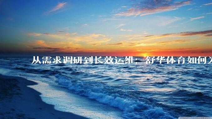 从需求调研到长效运维：舒华体育如何为美的70亿园区定制“C位健身体验” - *