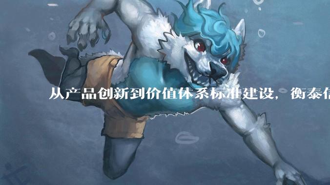 从产品创新到价值体系标准建设，衡泰信为数字高尔夫打开新的发展空间 - *