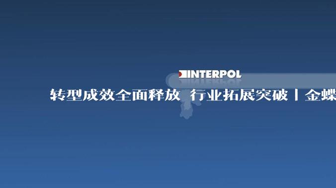 转型成效全面释放 行业拓展突破｜金蝶天燕2026中期业绩深度观察 - *