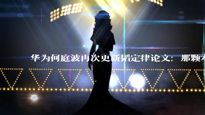 华为何庭波再次更新韬定律论文：那颗本该烧毁的“τ芯片”_晶体管_数据传输_高密度