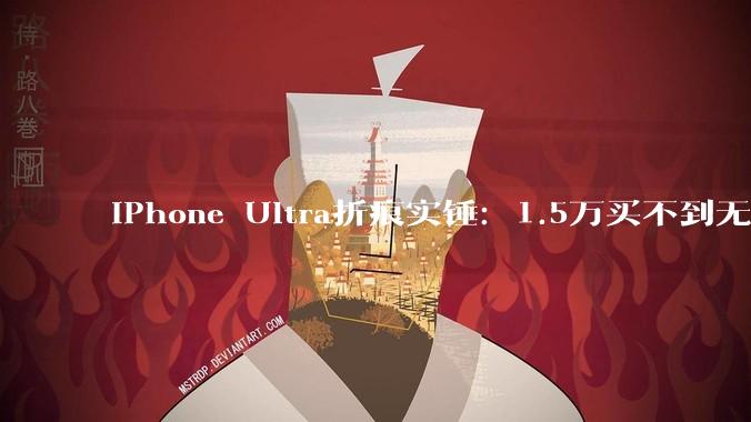 iPhone Ultra折痕实锤：1.5万买不到无折痕_薄至_展开_深度