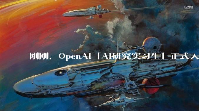 刚刚，OpenAI「AI研究实习生」正式入职！黄仁勋：AGI已来_Agent_自动化_人类