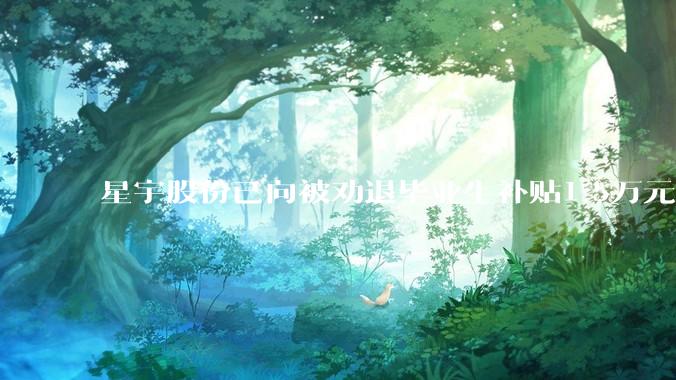 星宇股份已向被劝退毕业生补贴1.5万元，官方发布整改措施公告_同学_员工_就业