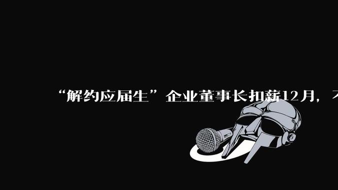 “解约应届生”企业董事长扣薪12月，不及3亿多分红零头，星宇问责自罚三杯？_周晓萍_星宇股份_公司