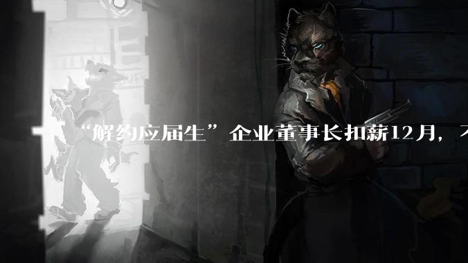 “解约应届生”企业董事长扣薪12月，不及3亿多分红零头，星宇问责自罚三杯？_周晓萍_星宇股份_公司