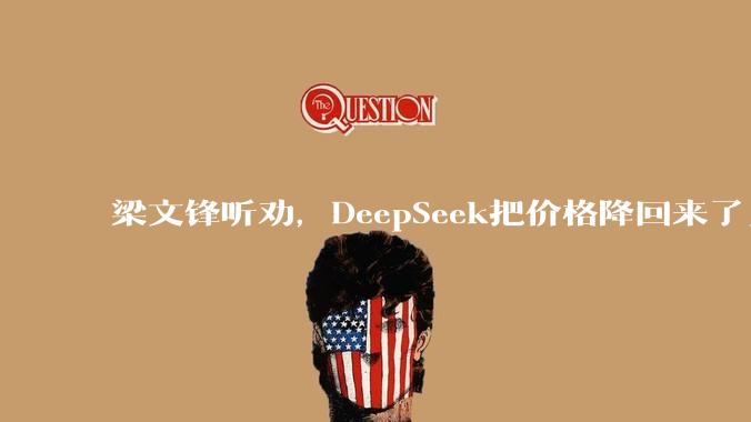 梁文锋听劝，DeepSeek把价格降回来了_flash_模型_系列