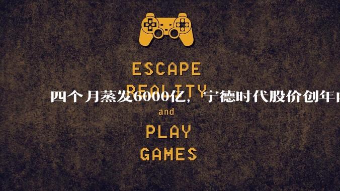 四个月蒸发6000亿，宁德时代股价创年内新低_目标价_锂电池_全球