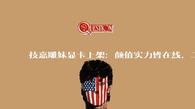 技嘉雕妹显卡上架：颜值实力皆在线，二次元装机玩家优选 - *