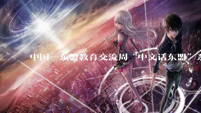 中国—东盟教育交流周“中文话东盟”系列活动圆满落幕，获央视新闻报道 - *