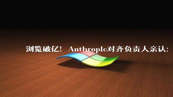 浏览破亿！Anthropic对齐负责人亲认：十年内AI灭绝人类概率超10%_OpenAI_Jacob_智能