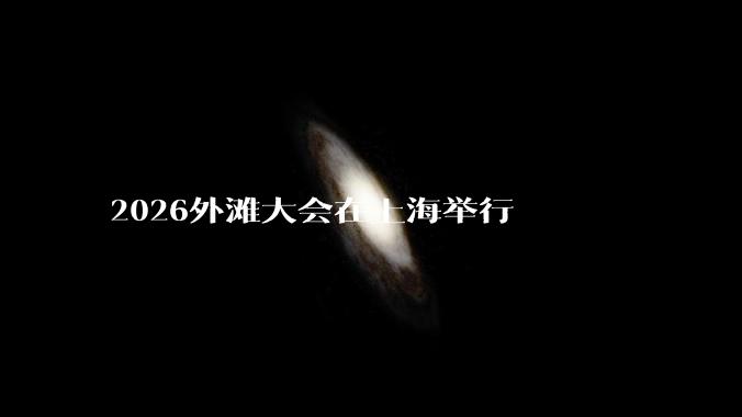 2026外滩大会在上海举行