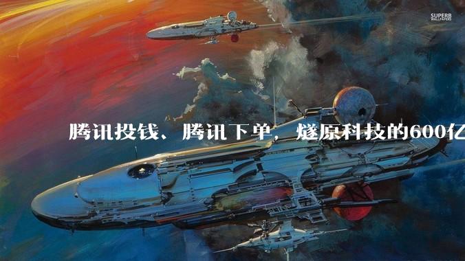 腾讯投钱、腾讯下单，燧原科技的600亿是谁定的价？_收入_公司_沐曦