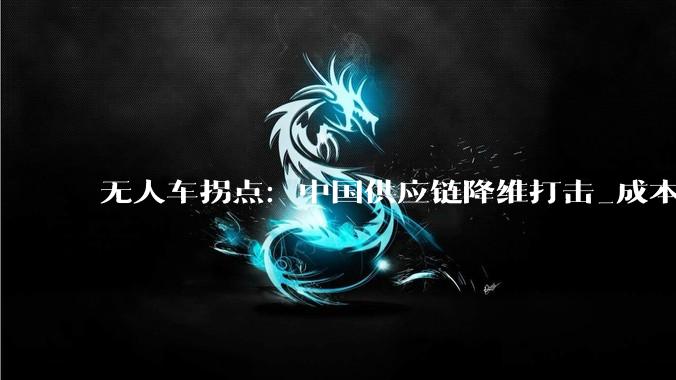 无人车拐点：中国供应链降维打击_成本_Zoox_自动