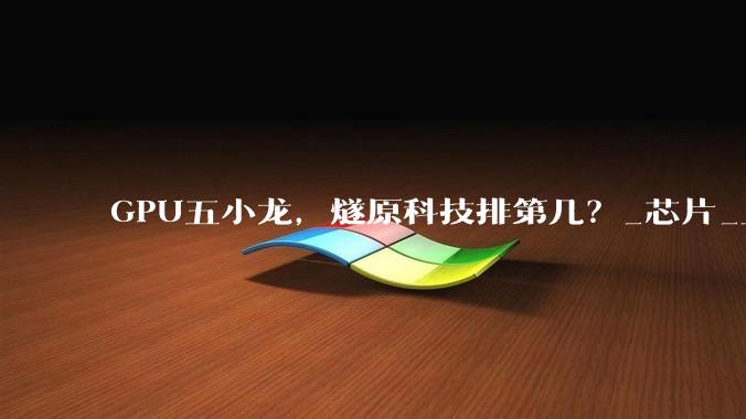 GPU五小龙，燧原科技排第几？_芯片_上市_国产