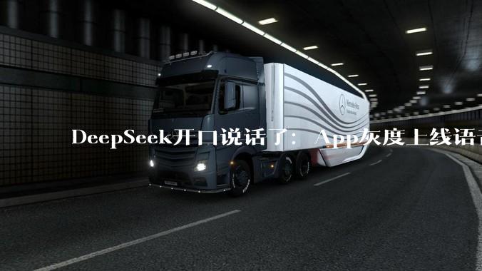 DeepSeek开口说话了：App灰度上线语音朗读，四个音色任你挑 - *