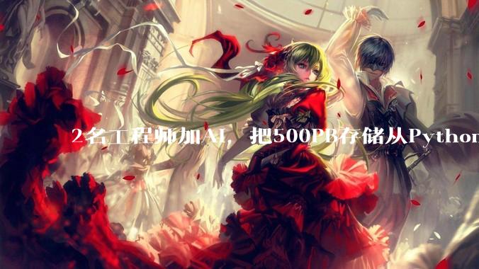 2名工程师加AI，把500PB存储从Python换成Rust：OpenAI披露Habitat改造细节 - *