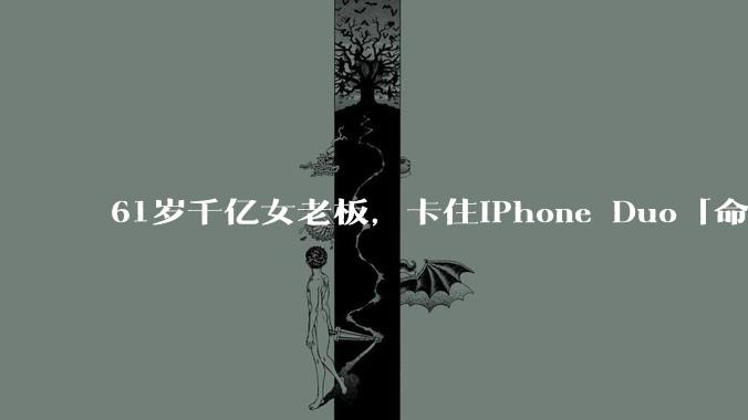 61岁千亿女老板，卡住iPhone Duo「命门」_曾芳勤_公司_果链