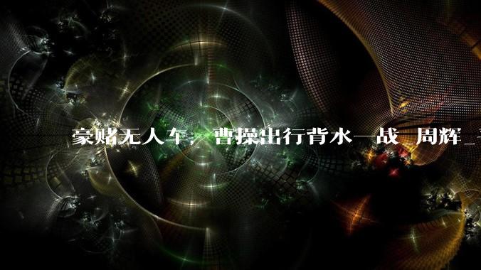 豪赌无人车，曹操出行背水一战_周辉_平台_公司