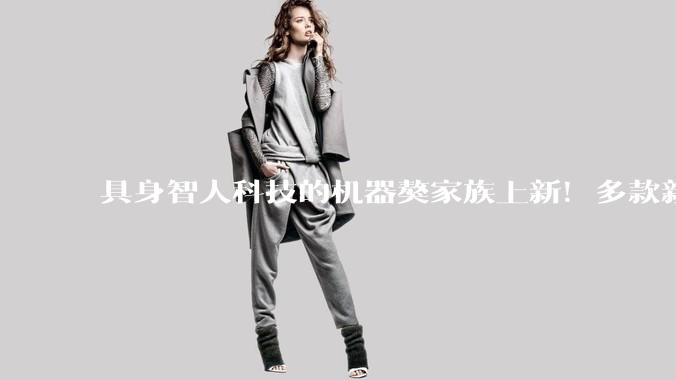 具身智人科技的机器獒家族上新！多款新机型亮相第十四届中国国际国防电子展 - *