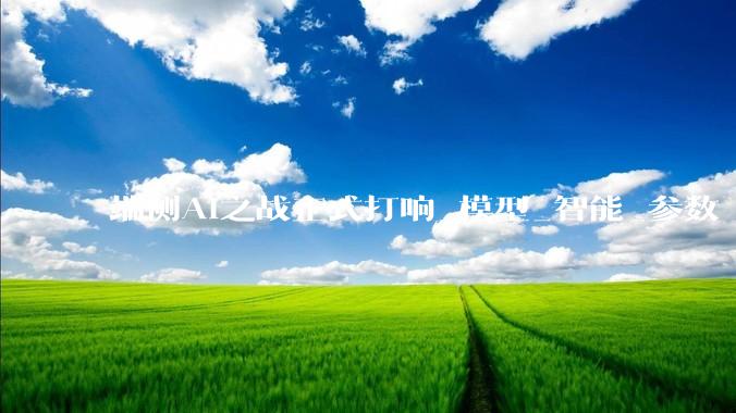 端侧AI之战正式打响_模型_智能_参数