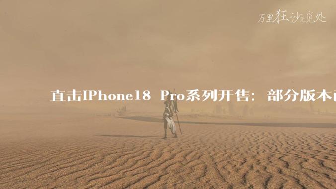 直击iPhone18 Pro系列开售：部分版本已破发，还有人为苹果整晚“守夜”_Store_Apple_队伍