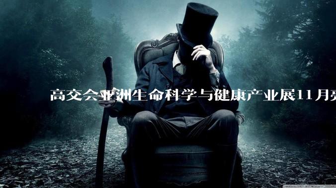 高交会亚洲生命科学与健康产业展11月亮相深圳，助力大湾区生命健康产业协同创新 - *