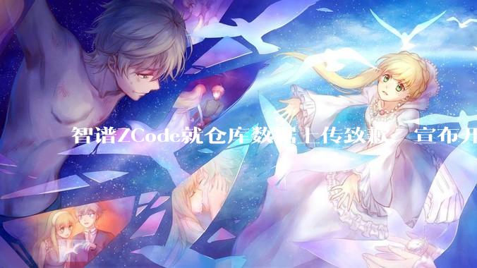 智谱ZCode就仓库数据上传致歉，宣布开源并引入第三方审查 - *