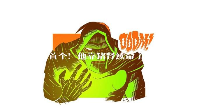 全球首个！他靠猪肾续命了9个月，后来不得不摘除，最新进展来了_患者_杰伊·菲什曼_蒂姆·安德鲁斯