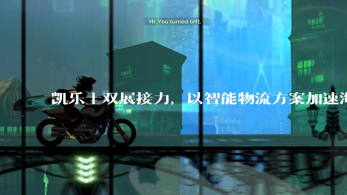 凯乐士双展接力，以智能物流方案加速海外拓展 - *