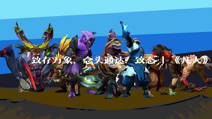 致存万象，念头通达：致态 | 《凡人》动画联名礼盒惊喜上市！ - *