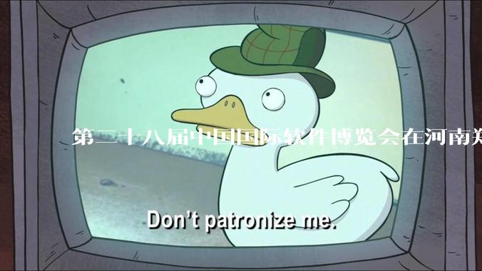 第二十八届中国国际软件博览会在河南郑州举行